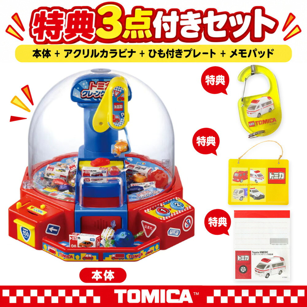 楽天市場】トミカクレーンゲームの通販