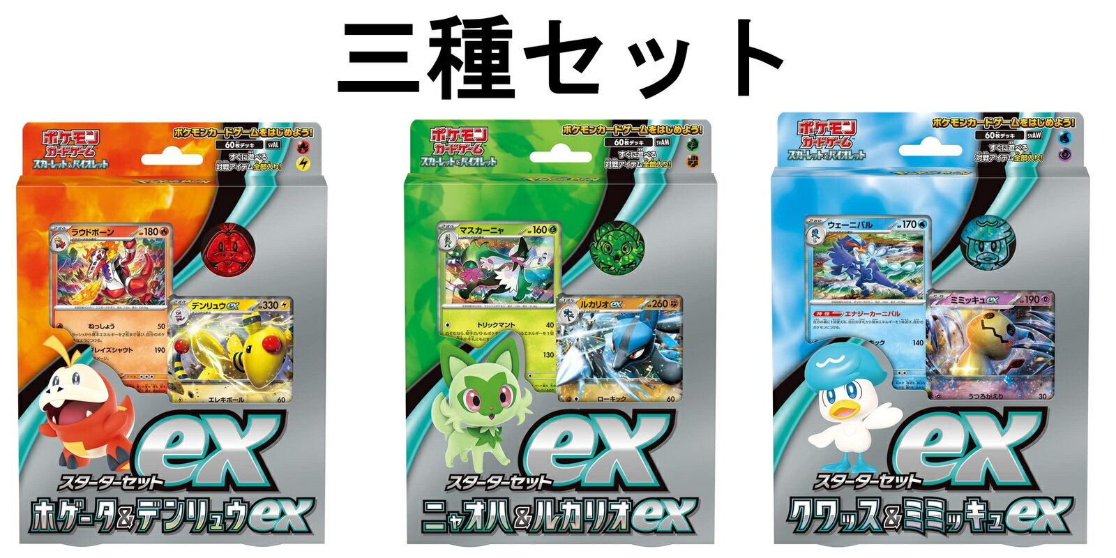 楽天おおきにですポケモンカードゲームスカーレット&バイオレット スターターセット 三種セット ポケカ スカーレットバイオレット スターター スターターセットex ポケモン おもちゃ カードゲーム キャラクターゲーム 誕生日 プレゼント