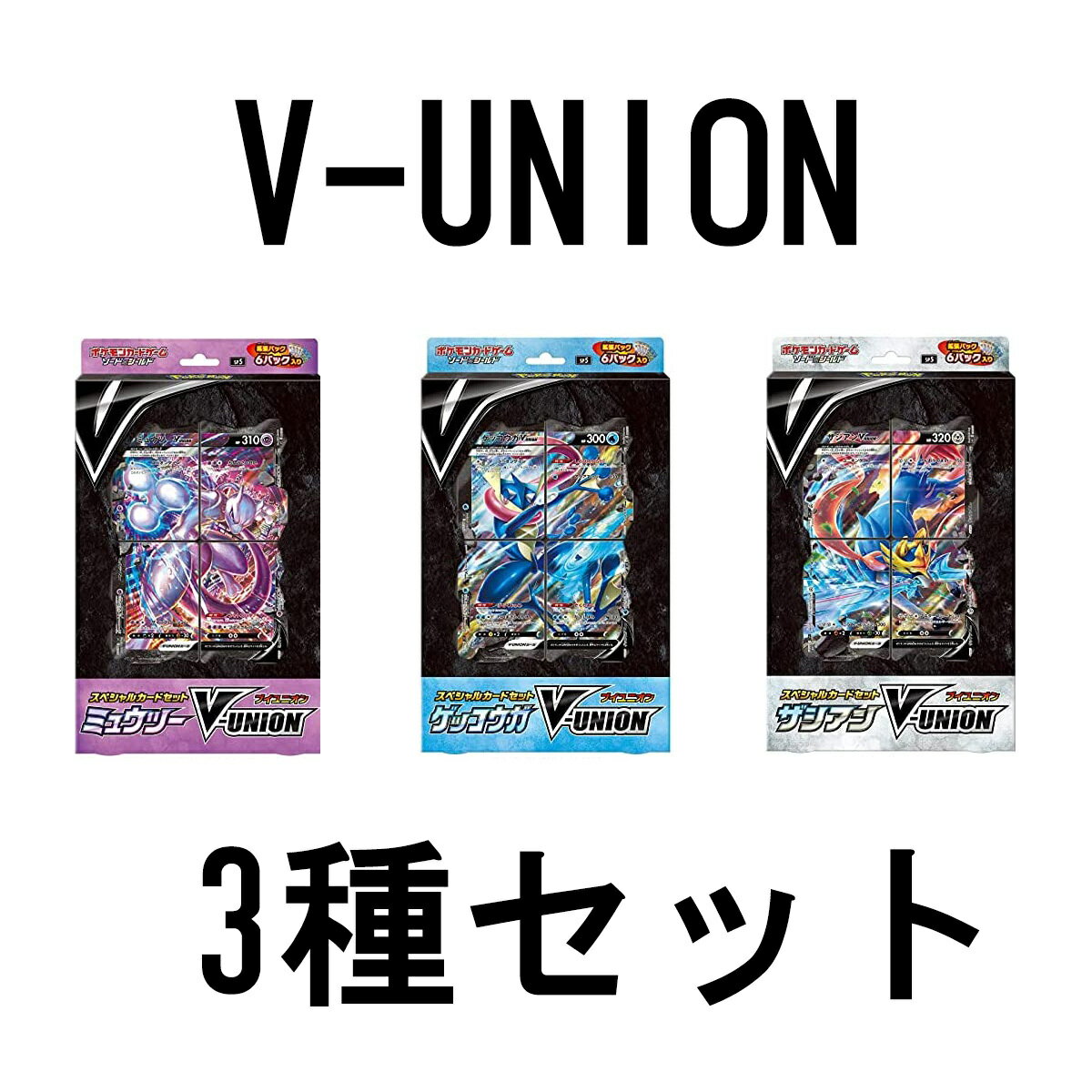 楽天おおきにですポケモンカードゲーム ソード＆シールド スペシャルカードセット V-UNION3種セット ポケカ ポケモン おもちゃ ポケモンgo カードゲーム ポケットモンスター ポケモンカード キャラクターゲーム 誕生日 プレゼント 誕プレ バースデープレゼント