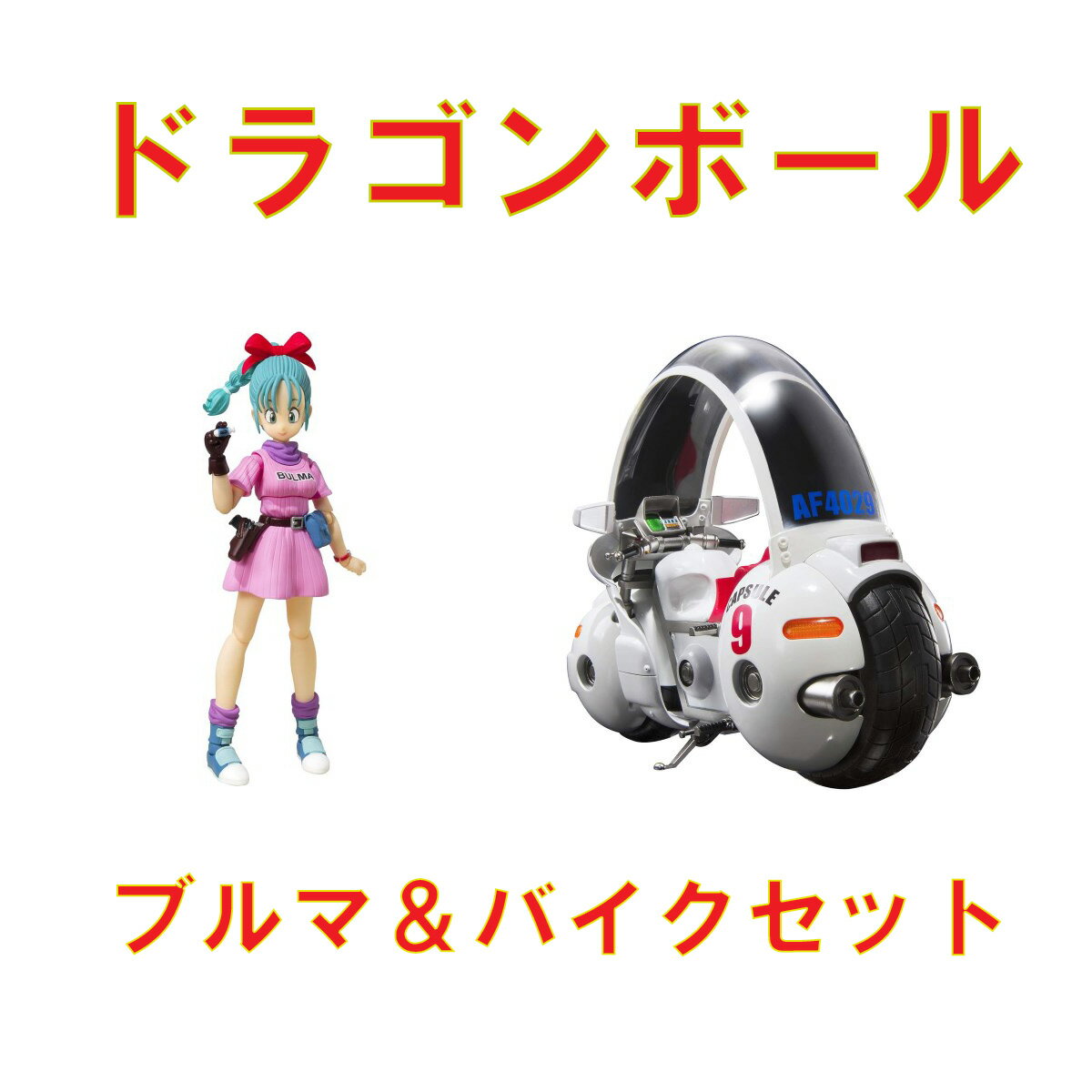 楽天市場】figuarts ブルマのバイク-ホイポイカプセル no.9の通販 楽天市場】figuarts ブルマのバイク-ホイポイカプセル no.9の通販