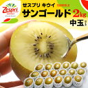 ゼスプリ サンゴールドキウイ (18玉前後/約2kg) ニュージーランド産 中玉 ゴールド キウイ キウイフルーツ kiwi キュウイ 食品 フルーツ 果物 キ...