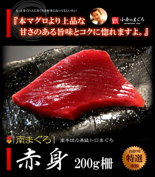 南マグロ赤身(約200g×2柵)オーストラリア産 蓄養鮪 贈答用 ミナミマグロ ミナミ鮪 ミナミまぐろ インドまぐろ インド鮪 食品 魚介類 水産加工品 マグロ 赤身 送料無料