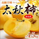 太秋柿(約4.5kg)熊本/愛媛/福岡産 たいしゅうがき 高級甘柿 送料無料 太秋柿(約4.5kg)熊本/愛媛/福岡産 たいしゅうがき 高級甘柿 送料無料