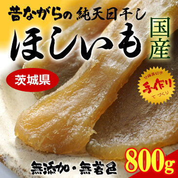 純天日干し 干しいも(800g)茨城産 干し芋 国産 ほしいも 送料無料