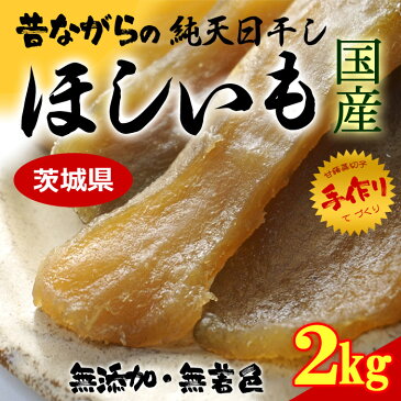 純天日干し 干しいも(約2kg)茨城産 干し芋 国産 ほしいも 送料無料