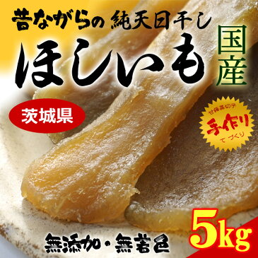 純天日干し 干しいも(約5kg)茨城産 干し芋 国産 ほしいも 丸干し 送料無料