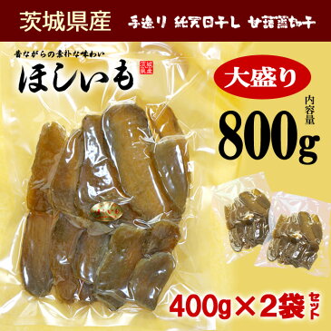 純天日干し 干しいも(800g)茨城産 干し芋 国産 ほしいも 送料無料