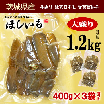 純天日干し 干しいも(約1.2kg)茨城産 干し芋 国産 ほしいも 送料無料