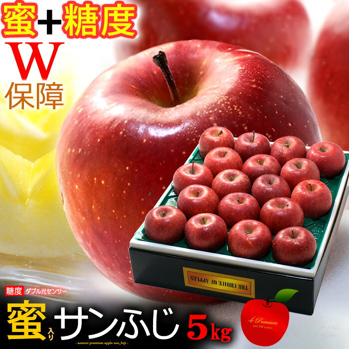 内容 4プレミアム　サンふじりんご 蜜入り＆糖度13度以上選果 内容量 中玉サイズ 約5kg（18玉前後） 産地 青森・岩手産 賞味期限 常温保存：目安として2週間（保管状況によって左右されます。状態を見てご判断下さい） 保存方法 到着後、風通しのよい涼しい場所で保管してください。 送料 送料込 ※北海道・沖縄・離島地域への配送は追加1,200円が必要となります。 注意事項 　 配送業者：ヤマト運輸】 特記事項 ●お客様のご都合により商品のお受け取りができない場合、送料・商品代をご負担いただく場合がございます。ご了承の上、ご注文ください。 ●納品書・明細書等について 当店では金額の分かる物は商品に一切同封しておりません。ギフトでご利用の場合でも、ご安心してお買い物くださいませ。 納品書は商品発送のお知らせメールにPDFで添付して、購入者様へお送りしております。必要な場合はそちらを印刷してご利用くださいませ。 ●領収書について 商品出荷後、購入履歴より領収書の発行が可能です。そちらをご利用ください。4プレミアム蜜入りサンふじ5k ダブルW光センサー選別!! 理想のリンゴギフト ・お歳暮りんごギフト選びで ご要望が多い2大キーワード、“蜜入り+糖度”の2つを同時にクリアした理想の青森・岩手産サンふじ！どちらか一方を保障するタイプはありますが、両方をダブル選別するものは超貴重です。 蜜を見つけた時の喜びと興奮は誰もが共通♪ 光センサーで、蜜の有無を確認済だから、どれを切っても、密が入っています。 蜜入りは、お歳暮りんごギフトに一番喜ばれるポイントなんですよ。 そして肝心の甘さ！糖度も同様に光センサーで、糖度13度以上のものだけ選別しているから、甘さもハズレなし！糖度13度を下回るものは入りません。 ・色の深さは味の深さ。だから特選サンふじがうまい!! リンゴギフト選びには、蜜入りと糖度だけでなく、等級ランクも大切です。サンふじなどの赤いリンゴは、色付きが強く深いものは、やはり、味にも深みがあり、風味も芳醇です。 そこで、外観の見栄えの問題だけではなく、味の面においても、理想のサンふじギフトを実現するために、 最上級の特選ランク限定！でご用意します。色艶、形、キズの有無など美しさも、味も抜群です。 ・贈答りんごとして合格サイズ◎ フルーツギフトはサイズ感も大切。第一印象でガッカリさせない！という意味で、36玉サイズであれば、贈り物として大丈夫です。 玉周りの良い36玉サイズを中心に、確かな贈答玉を厳選しますので、あんしんしてお贈りください。 36玉規格は驚くような大玉ではないものの、当店のプレミアム基準≪糖度+蜜入りW光センサー選果≫をクリアする特選ランク玉となると、36玉サイズとは言え、かなりの希少品です。 もちろん、産地側でも検品されていますが、輸送中にりんご同士が当たって傷んでいる、凹んでいるもの等も見受けられますので、 当店の方でも再度、1玉1玉手にとって、傷みや当たり等を検品して詰め合わせます。しっかりと自身の手と目を通したものだけのお届けです！ご安心してお任せください。 輸送中に痛まないようにフルーツキャップやクッション緩衝材を使用して安全にお届けします。 ・ギフトで歓迎される♪青森・岩手産 特選ランクまたは、特集ランク以上の贈答グレードサンふじです。色目、形、キズの有無など、贈り物としての見栄えも抜かりありません。 なんと言っても、赤いリンゴは赤さが強いほど、甘く風味高く芳醇です。味の面から考えても、特秀以上の贈答グレードが優れています。 理想を求めた5プレミアムサンふじも青森・岩手産だから実現できたと言っても過言ではありません。早い年で11月中からスタート、出荷ピークは12月〜年末頃となります。 お歳暮ギフトに！蜜入りサンふじリンゴ（5kg）18玉入 人数が多いご家庭様に人気の大ボリューム♪お年賀・お祝いギフトにも。 各種のし紙・包装紙・メッセージカード無料です。 ダブルW光センサー選別★蜜入り糖度13度保障 【4プレミアム蜜サンふじ5k】 お歳暮サンふじリンゴギフトの決定版！