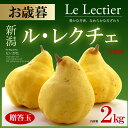 ル・レクチェ(約2kg)新潟産 贈答用 洋梨 西洋梨 送料無...