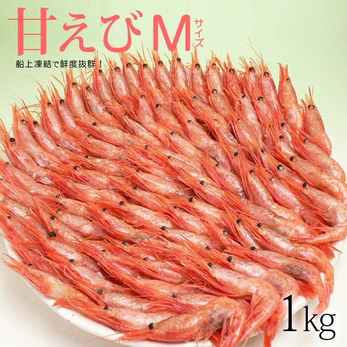 あまエビ 甘エビ M (1kg) 主に ロシア産/グリーンランド産/カナダ産 船上冷凍 冷凍 生食用 甘海老 甘えび あまえび 食品 魚介類 水産加工品 エビ ギフト 贈答 送料無料