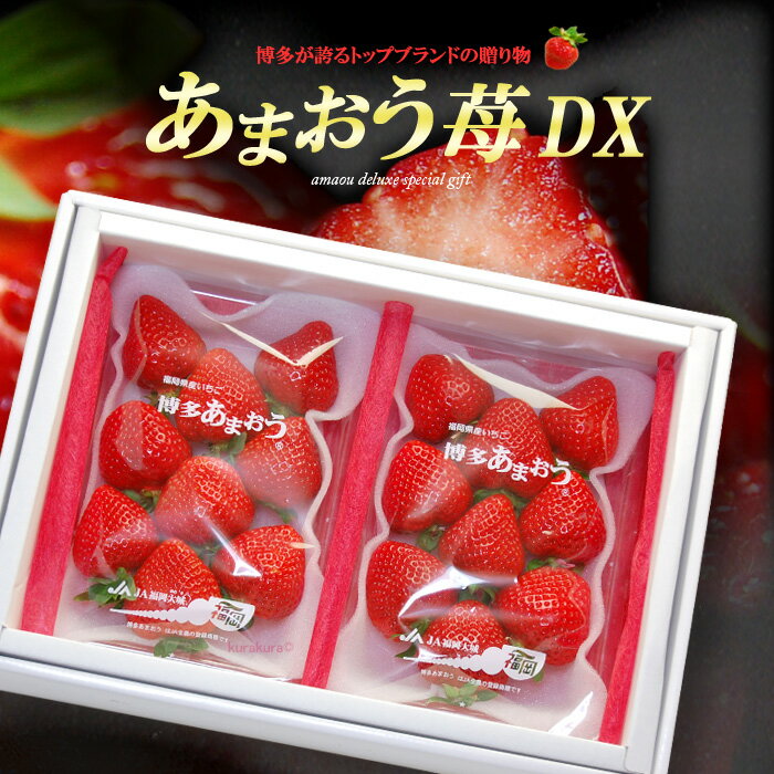 あまおう デラックス (約270g×2P) 福岡産 あまおう苺 あまおうDX あまおう いちご 秀 大粒 大玉 amaou 高級 いちご 高級いちご 糖度 甘い 博多 苺 イチゴ 甘王 食品 フルーツ 果物 いちご ギフト 贈答 進物 御供え お供え 送料無料