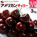 アメリカンチェリー ビング種 (約3kg) ワシントン州産 大粒 3キロ 10.5R チェリー ダークチェリー アメチェ USA ワシントン american ...
