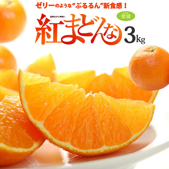紅まどんな みかん 2L-3L×10〜12玉 (約3kg) 愛媛産 秀品 贈答用 べにまどんな 紅マドンナ ベニマドンナ みかん ミカン 蜜柑 柑橘 3キロ 食品 フルーツ 果物 みかん お歳暮 御歳暮 ギフト 贈答 お供え 御供え 甘い 人気 男性 女性 喜ばれる 2024 糖度 送料無料のサムネイル