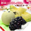ピオーネ (岡山産) クラウンメロン (静岡産) のセット お中元 御中元 ギフト 夏ギフト ぶどう ブドウ 葡萄 ニューピオーネ メロン めろん 静岡クラウン...