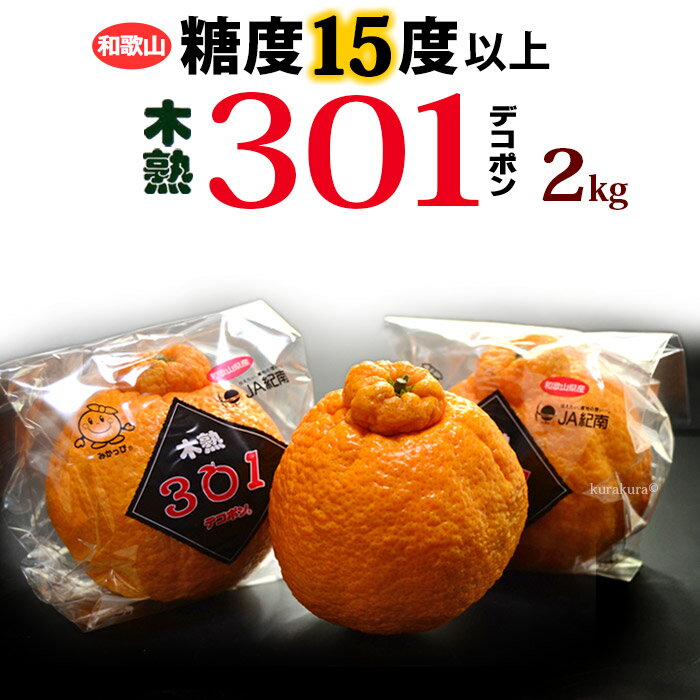 木熟 デコポン 301 (約2kg) 和歌山産 秀品 デコポン でこぽん dekopon 柑橘 贈答 ギフト 糖度15度以上 不知火 高糖度 甘い 光センサー 食品 フルーツ 果物 みかん 進物 御供え お供え 糖度 甘い 人気 男性 女性 喜ばれる 2025 送料無料のサムネイル