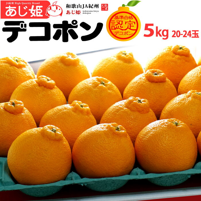 あじ姫デコポン(20-24玉/約5kg)和歌山産 デコポン 秀品 贈答 ギフト 糖度13度以上 甘い 不知火 でこぽん みかん 高糖度 光センサー 食品 フルーツ 果物 みかん デコポン 送料無料