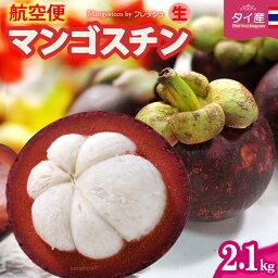 フレッシュ 生 マンゴスチン (約2.1kg) タイ産 まんごすちん 世界三大美果 トロピカルフルーツ 食品 フルーツ 果物 マンゴスチン 送料無料