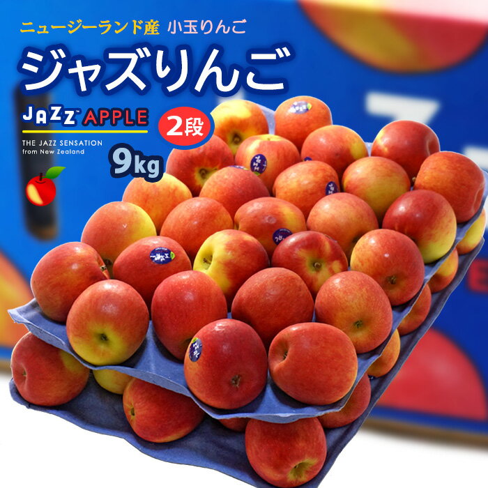 内容 jazzりんご 内容量 約9kg（50玉前後） 産地 ニュージーランド産 賞味期限 常温保存：目安として2週間（保管状況によって左右されます。状態を見てご判断下さい） 保存方法 到着後、風通しのよい涼しい場所で保管してください。 送料 送料込 ※北海道・沖縄・離島地域への配送は追加1,200円が必要となります。 注意事項 　　 【配送業者：ヤマト運輸】 特記事項 ●お客様のご都合により商品のお受け取りができない場合、送料・商品代をご負担いただく場合がございます。ご了承の上、ご注文ください。【ジャズりんご/9kg(2段)】 夏が旬のサクサク食感♪ニュージーランド産の小玉リンゴ 「夏もリンゴを食べたい！けれど、良いものが手に入らない・・・」と困っていませんか？ 夏の手前の国産りんご（貯蔵分）は味品質が大きく落ちていて、食感がホロホロ柔らかく物足りない。流通量が少なく、状態の良いものは手に入りません。 でも、このJAZZりんごなら大丈夫！サクッと硬くておいしい♪ です。国産リンゴが途絶える谷間の時期、初夏～夏に収穫シーズンを迎える南半球のニュージーランド産だから、鮮度が高い！暑い季節に新鮮なリンゴが食べられますよ♪リンゴ好きさんに待望の逸品です。 美しく豊かな自然、牧草地、羊、キウイフルーツ等々、オーストラリアの南東2000kmに位置する島国ニュージーランド育ちのJAZZ「ジャズりんご」です。南半球は季節が逆転している関係で、日本が夏になると、ニュージーランドでは秋冬になり、ジャズりんごが収穫期を迎えます。日本（国産）リンゴが無くなる谷間の時期を埋めてくれる有難い存在♪2011年に輸入解禁され、サクッとおいしい夏のリンゴとして好評を得ています。 ジャズりんごは自然のまま育てる“葉とらず栽培”で育てます。ニュージーランドの夏の強い日差しをたっぷり浴びて光合成を十分に行った葉っぱが、りんごに養分をたくさん送ることで甘みやジューシーさが増します♪太陽の光を浴びた部分が赤くなり、葉の陰になる部分が黄色くなる2色のバイカラーが、葉とらずのジャズりんごの特徴です。 ニュージーランド産 JAZZ APPLE for JAPAN 日本向けジャズりんごを育てるのは、 ニュージーランドの北島ホークスベイにある果樹園の特別なライセンスを持った生産者だけ。品質管理された栽培プログラムにより、安心・安全、おいしいリンゴが南の国からやって来ます♪ また、ジャズりんごはワックスを使用していない為、皮ごと食べることもできます。栄養満点です。 ジャズりんごを初めて食べた率直な印象は、 『海外のリンゴも結構いけるね！気に入ったー♪』です。そして何より、この季節に嬉しい♪サクサクの歯応え！旬のサンふじ林檎ぐらい？の硬い食感は、新鮮なもぎたて感たっぷりです。食べきりの小さいサイズですが、食味は良好◎！甘味と酸味のバランスが良いので、パクパクいけます。ジューシーな甘味とスッキリとした酸味、バランス型の果汁感は食べる人を選ばないと思います♪ ジャズりんごの収穫お届けシーズンについて：例年で、5月下頃から日本国内での流通が始まります。その年の作柄や売れ行きにもよりますが、ジャズりんご販売は7月中頃までが目安です。 また、ジャズりんごは国産に比べて小玉サイズです。標準的な国産リンゴが【10kg箱＝約36～40玉入】に対して、ジャズりんごは【10kg箱に換算すると＝約55～60玉入】程のサイズ感となります。かわいい♪かわいい♪食べきりサイズの小玉品種として、お求めくださいませ。 ▼お届けはトレー2段分 9kg/50玉前後入り▼ 夏が旬のサクサク食感♪ニュージーランド産の小玉リンゴ 【ジャズりんご/9kg(2段)】 新鮮なリンゴがおいしいー！