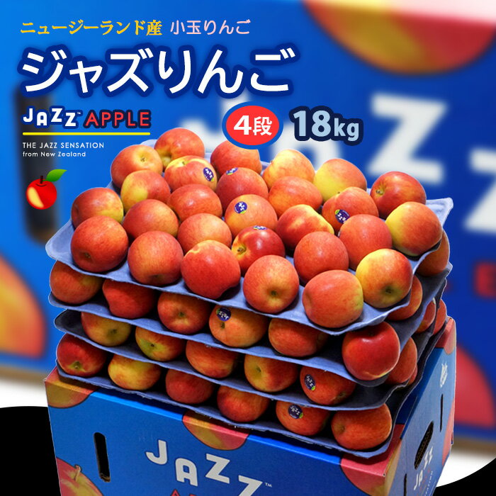 内容 jazzりんご 内容量 約18kg（100玉前後） 産地 ニュージーランド産 賞味期限 常温保存：目安として2週間（保管状況によって左右されます。状態を見てご判断下さい） 保存方法 到着後、風通しのよい涼しい場所で保管してください。 送料 送料込 ※北海道・沖縄・離島地域への配送は追加1,200円が必要となります。 注意事項 　　 【配送業者：ヤマト運輸】 特記事項 ●お客様のご都合により商品のお受け取りができない場合、送料・商品代をご負担いただく場合がございます。ご了承の上、ご注文ください。【ジャズりんご/18kg(4段)】 夏が旬のサクサク食感♪ニュージーランド産の小玉リンゴ 「夏もリンゴを食べたい！けれど、良いものが手に入らない・・・」と困っていませんか？ 夏の手前の国産りんご（貯蔵分）は味品質が大きく落ちていて、食感がホロホロ柔らかく物足りない。流通量が少なく、状態の良いものは手に入りません。 でも、このJAZZりんごなら大丈夫！サクッと硬くておいしい♪ です。国産リンゴが途絶える谷間の時期、初夏～夏に収穫シーズンを迎える南半球のニュージーランド産だから、鮮度が高い！暑い季節に新鮮なリンゴが食べられますよ♪リンゴ好きさんに待望の逸品です。 美しく豊かな自然、牧草地、羊、キウイフルーツ等々、オーストラリアの南東2000kmに位置する島国ニュージーランド育ちのJAZZ「ジャズりんご」です。南半球は季節が逆転している関係で、日本が夏になると、ニュージーランドでは秋冬になり、ジャズりんごが収穫期を迎えます。日本（国産）リンゴが無くなる谷間の時期を埋めてくれる有難い存在♪2011年に輸入解禁され、サクッとおいしい夏のリンゴとして好評を得ています。 ジャズりんごは自然のまま育てる“葉とらず栽培”で育てます。ニュージーランドの夏の強い日差しをたっぷり浴びて光合成を十分に行った葉っぱが、りんごに養分をたくさん送ることで甘みやジューシーさが増します♪太陽の光を浴びた部分が赤くなり、葉の陰になる部分が黄色くなる2色のバイカラーが、葉とらずのジャズりんごの特徴です。 ニュージーランド産 JAZZ APPLE for JAPAN 日本向けジャズりんごを育てるのは、 ニュージーランドの北島ホークスベイにある果樹園の特別なライセンスを持った生産者だけ。品質管理された栽培プログラムにより、安心・安全、おいしいリンゴが南の国からやって来ます♪ また、ジャズりんごはワックスを使用していない為、皮ごと食べることもできます。栄養満点です。 ジャズりんごを初めて食べた率直な印象は、 『海外のリンゴも結構いけるね！気に入ったー♪』です。そして何より、この季節に嬉しい♪サクサクの歯応え！旬のサンふじ林檎ぐらい？の硬い食感は、新鮮なもぎたて感たっぷりです。食べきりの小さいサイズですが、食味は良好◎！甘味と酸味のバランスが良いので、パクパクいけます。ジューシーな甘味とスッキリとした酸味、バランス型の果汁感は食べる人を選ばないと思います♪ ジャズりんごの収穫お届けシーズンについて：例年で、5月中頃から日本国内での流通が始まります。その年の作柄や売れ行きにもよりますが、ジャズりんご販売は7月中頃までが目安です。 また、ジャズりんごは国産に比べて小玉サイズです。標準的な国産リンゴが【10kg箱＝約36～40玉入】に対して、ジャズりんごは【10kg箱に換算すると＝約55～60玉入】程のサイズ感となります。かわいい♪かわいい♪食べきりサイズの小玉品種として、お求めくださいませ。 ▼お届けは、産地箱まるごと 18kg/100玉前後入り▼ 夏が旬のサクサク食感♪ニュージーランド産の小玉リンゴ 【ジャズりんご/18kg(4段)】 新鮮なリンゴがおいしいー！