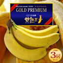 甘熟王ゴールドプレミアム(約700g×3袋)フィリピン産 バナナ 高糖度 甘い 高級 ばなな 高地栽培 食品 フルーツ 果物 バナナ 送料無料