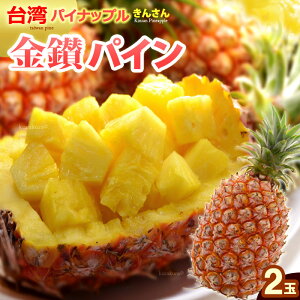 金鑚パイン(2玉/約2.8kg)台湾産 パイナップル きんさんパイン 日本向け完熟栽培 高糖度 甘い 食品 フルーツ 果物 パイナップル 送料無料