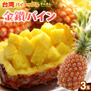 金鑚パイン(3玉/約4kg)台湾産 パイナップル きんさんパイン 日本向け完熟栽培 高糖度 甘い 食品 フルーツ 果物 パイナップル 送料無料