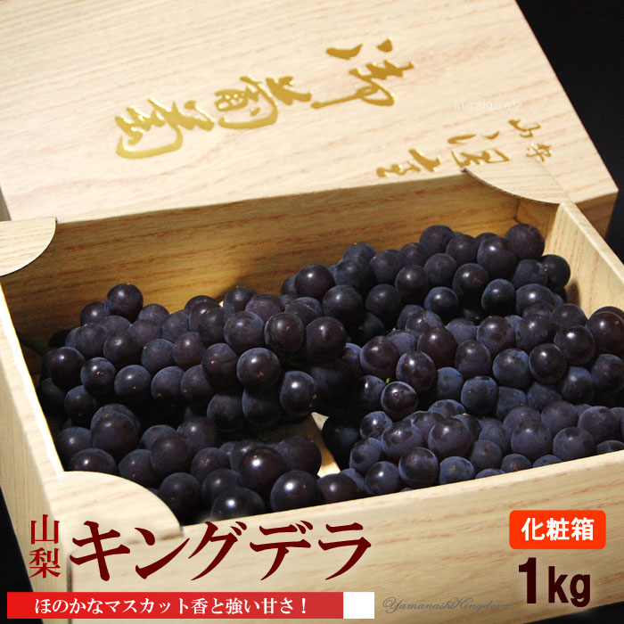 ぶどう キングデラ (約1kg) 山梨産 ぶどう ブドウ 葡萄 grape 平均糖度20度 種無し ぶどう 食品 フルーツ 果物 ブドウ キングデラ 山梨 化粧箱 秀品 ギフト 贈答 お中元 御中元 御供え お供え 送料無料