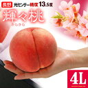 輝々桃 (キラキラ桃) 4L×6玉 (約2.4kg) 長野産 秀品 きらきら桃 桃 もも モモ peach 白桃 糖度13.5度以上 暑中見舞い 残暑見舞い 夏ギフト 食品 フルーツ 果物 桃 ギフト 贈答 お供え 御供え 甘い 人気 男性 女性 喜ばれる 2025 送料無料