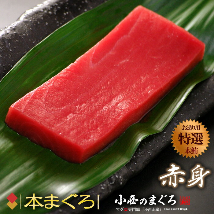 内容 本マグロ　赤身 （約200g×2柵/4人前） 産地 地中海産/蓄養 賞味期限 −60℃以下で1年 ご家庭用冷凍庫で10日（未解凍に限る） ※解凍後は当日中にお召し上がり下さい。 保存方法 冷凍保存 調理方法 生食用 送料 送料込 ※北海道、沖縄、離島へのお届けは中継料1,200円が別途必要となります。ご了承くださいませ。 注意事項 　 【配送業者：ヤマト運輸】 特記事項 ●お客様のご都合により商品のお受け取りができない場合、送料・商品代をご負担いただく場合がございます。ご了承の上、ご注文ください。【本マグロ：赤身200g×2柵】 マグロ専門卸の小西水産の厳選品！『小西のまぐろ』 ◆味がしっかり濃厚！本マグロ赤身。 　マグロの本当のおいしさを味わうには赤身が欠かせないと言われます。淡白な味の他の赤身とは一味違う、濃厚な旨味が本マグロ赤身の魅力です。 もちもちした食感と僅かな酸味をアクセントに、ほのかに乗った脂の旨味もお楽しみいただけます。本マグロならではの旨味溢れる赤身をどうぞ！ 言わずと知れたマグロの王様「本まぐろ」！（クロマグロ） 　日本で食されるマグロは本まぐろを含め5種、目鉢・黄肌・ビンチョウ・南マグロがあり、中でも本まぐろは最高級とされます。大トロ・中トロ・赤身と各部位で、他種よりもはっきり味の違いが楽しめる人気のマグロです。 　近年では蓄養技術と冷凍輸送技術の発達で、目にする機会も増えましたが、資源的な問題もあり、依然、価格が高く憧れの存在。　近海物では冬の大間産が有名です。 ■一番食べたいのは本マグロ！ 　本マグロは旨味が濃くて、とても奥深く風味豊かなおいしさ。なんと言っても、たっぷりのトロのとろける旨味は他では味わえません。誰もが認める一番人気のマグロです。 　ところが、実際に国内で食べられている大半がメバチ・キハダで、本マグロは消費量の約1割にしかすぎません。 　冷凍技術が進歩した現在は、以前よりは手にしやすくなったものの、昔は本当に高嶺の花でしたから、本マグロをじっくり味わったことがないという人も沢山いらっしゃいます。特に大トロとなるとその傾向が顕著です。 　ネット通販を通して全国に食の楽しみをお届けできる時代を嬉しく思っています。ここぞという時に、憧れの本マグロを自宅用に・贈り物にご利用ください。その時には、おいしいマグロを食べてもらいたいと思います。 ◆船上活〆の冷凍マグロは生より高鮮度!? 　例えば、釣りたての魚のお刺身は、プリプリと固い歯ごたえがありますよね。あれは、死後硬直現象による固さです。 そんな、釣りたてに起きる死後硬直が、上質な冷凍マグロでは解凍した時に始まります。これは“解凍する時点まで活〆直後の鮮度が保たれていた”証です。 船に引き上げたマグロは直ちに洗浄・血抜き・内臓処理を行い、船内の冷凍設備でマイナス60度の超低温に凍らせてしまうから、鮮度抜群なんです！ マイナス60度の超低温で凍結したマグロは鮮度抜群… ◆ただ、そうは言っても、 普段食べているマグロに物足りなさを感じている人もいらっしゃるでしょう。 　実は、冷凍マグロにも【鮮度の差】があります。 マグロ業界の用語で言うと一番は【縮身（チジミ）】次が【ベタ】、低鮮度は【ボケ】。食べた時の旨味や食感、臭みの有無、色目などに影響します。この差は肉質の差であり、味の差なんです。 　 鮮度が高いものは、ぷりぷりした食感で風味が良くてうまいです！特有の臭みもありません。「マグロがうまい店」と「そうでないお店」とでは、こういったマグロを見抜く力が違うんです。 『同じ設備でマイナス60度に凍らせてるんだから、どれも鮮度は同じなのでは？』と思われるかもしれませんが、 ◆凍らせる前の段階に【鮮度の差】があるんです。 　例えば、延縄漁で網にかかったマグロを船へ引き上げるには10時間もかかりますから、最初のマグロと最後のマグロとでは大きなギャップがあります。長時間、暴れたマグロは体内で高熱を発して肉質が変化（火傷）、臭みも出るんです。 ○「活きのいい状態で船に引き上げたもの」と △「暴れて死んだ状態で船に引き上げたもの」とでは 新鮮さが明らかに違いますよね。 　こういった鮮度の差、脂質・肉質などの違いをきちんと目利きすれば、うまいマグロにたどり着くんです。 マグロ専門卸の名にかけて！新鮮でうまいマグロをお届けします。 ▼お届けのご案内▼ ◆本マグロ：赤身お刺身柵 　本マグロの赤身の濃い旨味と風味は一度知ってしまえば、また次からも食べたくなる美味しさがあります。大筋では同じでも、食感や風味の違いなどの個体差を楽しめる、一筋縄ではいかない奥の深さも本マグロの赤身の魅力です。 柵200gのボリュームは、お刺身にして約2人前が目安です。解凍方法のご案内を添付しますので、初めての方もどうぞご安心ください。 ◆『小西のまぐろ』では、毎朝一本一本目利きしたものを扱っています。 　店内に備えたマイナス60度のマグロ専用冷凍庫に少量をストックし、ご注文を頂いてから、必要な分だけを柵状に切り出してお届けします。マグロ専門卸ならではの高い鮮度と品質にご期待ください！ うまいの秘密は小西氏の一本目利き！ 『本マグロ：赤身200g×2柵』 専門店の確かな味と品質でお届けします。