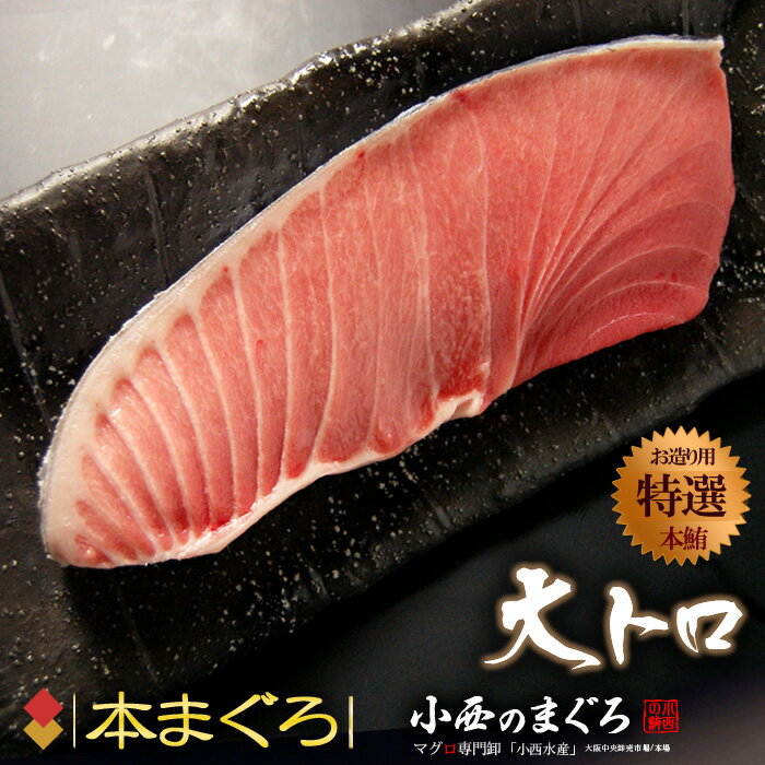 【※ご確認ください】 大トロは魚体の大きさにより、部位の特性として小骨が1〜2本柵に対して垂直に通る場合がございます。大トロの特徴としてご理解ください。解凍後に取り除いてお召し上がりくださいませ。 内容 本マグロ　大トロ （約200g×2柵/4人前） 産地 地中海産/蓄養 賞味期限 −60℃以下で1年 ご家庭用冷凍庫で10日（未解凍に限る） ※解凍後は当日中にお召し上がり下さい。 保存方法 冷凍保存 調理方法 生食用 送料 送料込 ※北海道、沖縄、離島へのお届けは中継料1,200円が別途必要となります。ご了承くださいませ。 注意事項 　 【配送業者：ヤマト運輸】 特記事項 ●お客様のご都合により商品のお受け取りができない場合、送料・商品代をご負担いただく場合がございます。ご了承の上、ご注文ください。【本マグロ：大トロ200g×2柵】 マグロ専門卸の小西水産の厳選品！『小西のまぐろ』 ◆本マグロの大本命！大トロ 　最も脂の乗った部位、大トロ！その名の通り、中トロよりもさらにトロの割合が多く、本マグロの赤い身をピンク〜白色近くに見せてくれます。 舌の温度ですぅーと溶けて広がるトロの甘さと旨味は大トロならでは！ワサビを乗せ、醤油でお召し上がりください。サシの入った霜降りの大トロを食べる、そんな贅沢感も魅力です。 言わずと知れたマグロの王様「本まぐろ」！（クロマグロ） 　日本で食されるマグロは本まぐろを含め5種、目鉢・黄肌・ビンチョウ・南マグロがあり、中でも本まぐろは最高級とされます。大トロ・中トロ・赤身と各部位で、他種よりもはっきり味の違いが楽しめる人気のマグロです。 　近年では蓄養技術と冷凍輸送技術の発達で、目にする機会も増えましたが、資源的な問題もあり、依然、価格が高く憧れの存在。　近海物では冬の大間産が有名です。 ■一番食べたいのは本マグロ！ 　本マグロは旨味が濃くて、とても奥深く風味豊かなおいしさ。なんと言っても、たっぷりのトロのとろける旨味は他では味わえません。誰もが認める一番人気のマグロです。 　ところが、実際に国内で食べられている大半がメバチ・キハダで、本マグロは消費量の約1割にしかすぎません。 　冷凍技術が進歩した現在は、以前よりは手にしやすくなったものの、昔は本当に高嶺の花でしたから、本マグロをじっくり味わったことがないという人も沢山いらっしゃいます。特に大トロとなるとその傾向が顕著です。 　ネット通販を通して全国に食の楽しみをお届けできる時代を嬉しく思っています。ここぞという時に、憧れの本マグロを自宅用に・贈り物にご利用ください。その時には、おいしいマグロを食べてもらいたいと思います。 ◆船上活〆の冷凍マグロは生より高鮮度!? 　例えば、釣りたての魚のお刺身は、プリプリと固い歯ごたえがありますよね。あれは、死後硬直現象による固さです。 そんな、釣りたてに起きる死後硬直が、上質な冷凍マグロでは解凍した時に始まります。これは“解凍する時点まで活〆直後の鮮度が保たれていた”証です。 　 船に引き上げたマグロは直ちに洗浄・血抜き・内臓処理を行い、船内の冷凍設備でマイナス60度の超低温に凍らせてしまうから、鮮度抜群なんです！ マイナス60度の超低温で凍結したマグロは鮮度抜群… ◆ただ、そうは言っても、 普段食べているマグロに物足りなさを感じている人もいらっしゃるでしょう。 　実は、冷凍マグロにも【鮮度の差】があります。 マグロ業界の用語で言うと一番は【縮身（チジミ）】次が【ベタ】、低鮮度は【ボケ】。食べた時の旨味や食感、臭みの有無、色目などに影響します。この差は肉質の差であり、味の差なんです。 　 鮮度が高いものは、ぷりぷりした食感で風味が良くてうまいです！特有の臭みもありません。「マグロがうまい店」と「そうでないお店」とでは、こういったマグロを見抜く力が違うんです。 『同じ設備でマイナス60度に凍らせてるんだから、どれも鮮度は同じなのでは？』と思われるかもしれませんが、 ◆凍らせる前の段階に【鮮度の差】があるんです。 　例えば、延縄漁で網にかかったマグロを船へ引き上げるには10時間もかかりますから、最初のマグロと最後のマグロとでは大きなギャップがあります。長時間、暴れたマグロは体内で高熱を発して肉質が変化（火傷）、臭みも出るんです。 ○「活きのいい状態で船に引き上げたもの」と △「暴れて死んだ状態で船に引き上げたもの」とでは 新鮮さが明らかに違いますよね。 　こういった鮮度の差、脂質・肉質などの違いをきちんと目利きすれば、うまいマグロにたどり着くんです。 マグロ専門卸の名にかけて！新鮮でうまいマグロをお届けします。 ▼お届けのご案内▼ ◆本マグロ：大トロお刺身柵 　大トロは本マグロの腹カミ部から僅かだけ取れる希少部位です。口の中で溶ける？消える？テレビ番組を見て一度は食べてみたいと思っている人も多いのではないでしょうか。是非一度、魅惑の口当たりをご体験ください。さっぱりした赤身と一緒に食べてもらうのがオススメです。 柵200gのボリュームは、お刺身にして約2人前が目安です。解凍方法のご案内を添付しますので、初めての方もどうぞご安心ください。 ◆『小西のまぐろ』では、毎朝一本一本目利きしたものを扱っています。 　店内に備えたマイナス60度のマグロ専用冷凍庫に少量をストックし、ご注文を頂いてから、必要な分だけを柵状に切り出してお届けします。マグロ専門卸ならではの高い鮮度と品質にご期待ください！ うまいの秘密は小西氏の一本目利き！ 『本マグロ：大トロ200g×2柵』 専門店の確かな味と品質でお届けします。