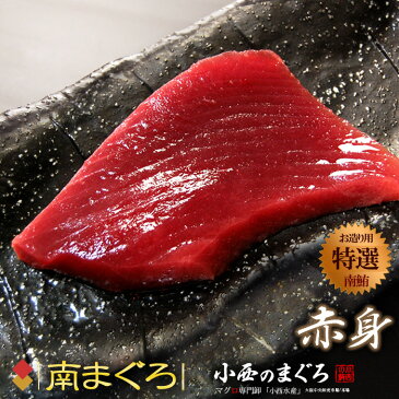 南マグロ赤身(約200g×2柵)オーストラリア産 蓄養鮪 贈答用 ミナミマグロ ミナミ鮪 ミナミまぐろ インドまぐろ インド鮪 食品 魚介類 水産加工品 マグロ 赤身 送料無料