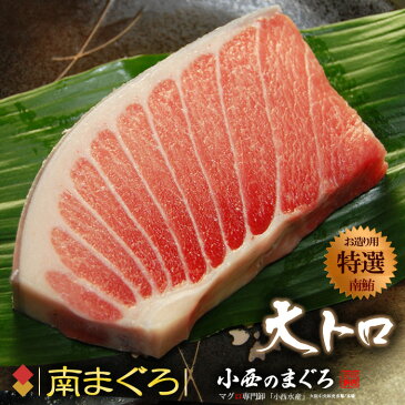 南マグロ大トロ(約200g×2柵)オーストラリア産 蓄養鮪 贈答用 ミナミマグロ ミナミ鮪 ミナミまぐろ インドまぐろ インド鮪 食品 魚介類 水産加工品 マグロ 大トロ 送料無料