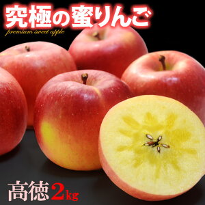 高徳 りんご (約2kg) 山形/青森産 蜜入り みついり こうとく リンゴ 林檎 apple ringo 食品 フルーツ 果物 りんご ギフト 贈答 お供え 御供え 送料無料