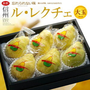 ル・レクチェ (約2.5kg) 長野産 大玉 秀品 贈答用 信州 洋梨 西洋梨 れくちぇ pear 食品 フルーツ 果物 洋梨 ギフト 進物 お供え 御供え ギフト 送料無料