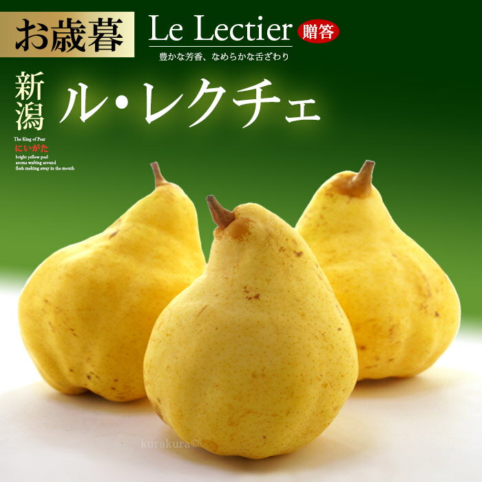 ル・レクチェ (約2kg) 新潟産 秀品 贈答用 洋梨 西洋梨 ルレクチェ れくちぇ pear 食品 フルーツ 果物 洋梨 お歳暮 御歳暮 お供え 御供え ギフト 送料無料のサムネイル
