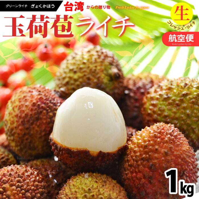 台湾ライチ 玉荷包 約1kg 台湾産 玉荷苞 ライチ 生ライチ らいち グリーンライチ ドラゴンライチ レイシ 茘枝 Lychee ぎょっかほう ぎょくかほう 1キロ 航空便 エアー便 フレッシュ 食品 フル…