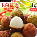 台湾ライチ 玉荷包 (約1kg) 台湾産 玉荷苞 ライチ 生ライチ らいち グリーンライチ ドラゴンライチ レイシ 茘枝 Lych…