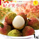 生ライチ 妃子笑 (約1kg) 中国産 ライチ 生ライチ らいち グリーンライチ ひししょう ヒシショウ レイシ 茘枝 lychee 中国ライチ フレッシュ 食品 フルーツ 果物 ライチ 冷蔵 送料無料