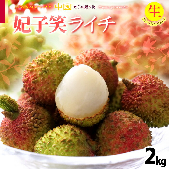 生ライチ 妃子笑 (約2kg) 中国産 ライチ 生ライチ らいち グリーンライチ ひししょう ヒシショウ レイシ 茘枝 lychee フレッシュ 食品 フルーツ 果物 ライチ 冷蔵 送料無料