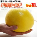 完熟メロゴールド 特大(18玉/約15kg)アメリカ産 グレープフルーツ メローゴールド 食品 フルーツ 果物 グレープフルーツ 送料無料