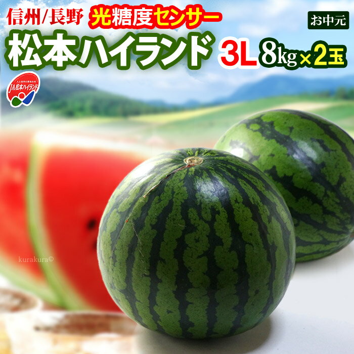 商品名 信州　松本ハイランドすいか（秀） 内容量 3Lサイズ（8-9.3kg）×2玉 産地 長野県 賞味期限 生ものですので、お届け後はなるべく早めにお召し上がり下さい。 目安として5日前後はお日持ちします。 保存方法 涼しい場所で常温保存 調理方法 お召し上がりの数時間前に冷蔵庫で冷やしてお召し上がり下さい。 送料 送料込 ※北海道・沖縄・離島地域への配送は追加1,200円が必要となります。 注意事項 　　 【配送業者：ヤマト運輸】 特記事項 ●お客様のご都合により商品のお受け取りができない場合、送料・商品代をご負担いただく場合がございます。ご了承の上、ご注文ください。 【検索キーワード】 スイカ、すいか、西瓜、長野すいか、松本ハイランド、長野県産、高糖度、光センサー、糖度センサー、糖度、秀品、お中元、ギフト、夏ギフト、のし紙、高原スイカ ▼すいか特集はコチラ【JA松本ハイランドすいか3L2玉】 光糖度センサー＆空洞検査クリア!! 信州/長野県産の大玉すいか ・信州長野のJA松本ハイランドすいかは、 標高600m〜800mの高原で栽培される全国でも珍しい高原スイカ。生産の規模こそ小さめですが、味に秀でた甘〜い西瓜として、指名買いが多い人気ブランドです。 高原地は、昼夜の気温差が大きく、日照量も多いため、初夏のスイカ作りに絶好の環境！ 1株から2果しか収穫しない栽培方法を地域全体で採用しています。一玉一玉にたっぷりの栄養が行き渡るから、おいしく育つんです。（静岡の高級マスクメロンと同様の発想ですね。） 糖度が高く、シャリシャリ！と締まりの強い果肉は、甘〜い香り＆ジューシー♪傑作です。 ・光糖度センサーにハズレなし!! 当店の松本ハイランドすいかは、実を割らずに果肉の糖度を計測できる新鋭の光センサー選別機で糖度基準をクリアした厳選品！ 空洞検査もクリア済みで、実詰まりも確か！いざ切ったら“スカスカ!?ボソボソ!?”なんて心配はしなくていいんです。 産地基準をクリアしたものは、外観や大きさ、糖度、空洞レベルなどで等級ランク分けされます。その中のトップグレード限定でお届けします。 ・おいしいスイカ選びのコツは、 “今が旬”の産地を選ぶこと。収穫ピークを過ぎた大産地より、今がピークの産地のほうが◎。甘さ香りシャリ感など、旬ものにはかないません。 お薦めの“日本縦断！大玉すいか産地リレー”は、5月熊本→6月鳥取→7月信州長野→8月山形尾花沢です。 ・松本ハイランドすいか最盛期7月 例年シーズンインは6月末頃。7月をピークに8月初旬頃まで続きます。7月は断然！長野産すいかです。 ▼ この様な梱包でお届け ▼ ・玉サイズは？ 例えば、店頭販売で見かける小玉スイカ（ひとりじめ等）は重さ2kg程が目安となります。 ご案内（現在のページ）の大玉スイカは3Lサイズ 1玉の重さ8kg以上〜9.3kg未満の規格です。 3L玉にもなると、かなり立派！見た目の迫力だけでも大満足のサイズです。「スゴく立派なのが届いた！」と喜んでくれるでしょう。 お中元に贈る大玉スイカは、JA松本ハイランド（長野）がベストチョイス！味品質ともにピーク期ですので、間違いありませんよ♪ スイカの配送は安全第一！輸送事故が起きないように 緩衝材をしっかり詰めて巻いて、厳重に梱包お届けします。 光糖度センサー＆空洞検査クリアした！トップグレード選果品 【JA松本ハイランドすいか3L2玉】 迫力あるスゴく立派な大玉を♪