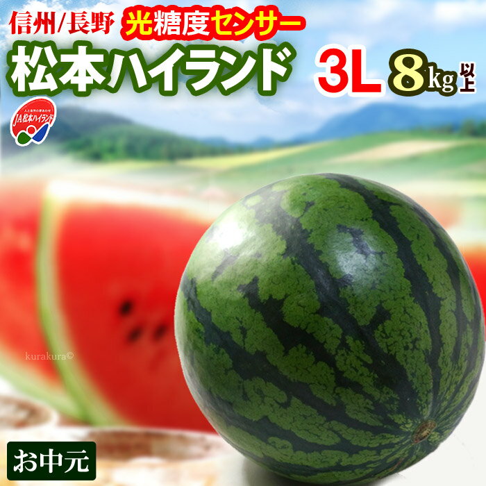 商品名 信州　松本ハイランドすいか（秀） 内容量 3Lサイズ（8-9.3kg）×1玉 産地 長野県 賞味期限 生ものですので、お届け後はなるべく早めにお召し上がり下さい。 目安として5日前後はお日持ちします。 保存方法 涼しい場所で常温保存 調理方法 お召し上がりの数時間前に冷蔵庫で冷やしてお召し上がり下さい。 送料 送料込 ※北海道・沖縄・離島地域への配送は追加1,200円が必要となります。 注意事項 　　 【配送業者：ヤマト運輸】 特記事項 ●お客様のご都合により商品のお受け取りができない場合、送料・商品代をご負担いただく場合がございます。ご了承の上、ご注文ください。 【検索キーワード】 スイカ、すいか、西瓜、長野すいか、長野県産、松本ハイランド、高糖度、光センサー、糖度センサー、糖度、秀品、お中元、ギフト、夏ギフト、のし紙、高原スイカ ▼すいか特集はコチラ【JA松本ハイランドすいか3L玉】 光糖度センサー＆空洞検査クリア!! 信州/長野県産の大玉すいか ・信州長野のJA松本ハイランドすいかは、 標高600m〜800mの高原で栽培される全国でも珍しい高原スイカ。生産の規模こそ小さめですが、味に秀でた甘〜い西瓜として、指名買いが多い人気ブランドです。 高原地は、昼夜の気温差が大きく、日照量も多いため、初夏のスイカ作りに絶好の環境！ 1株から2果しか収穫しない栽培方法を地域全体で採用しています。一玉一玉にたっぷりの栄養が行き渡るから、おいしく育つんです。（静岡の高級マスクメロンと同様の発想ですね。） 糖度が高く、シャリシャリ！と締まりの強い果肉は、甘〜い香り＆ジューシー♪傑作です。 ・光糖度センサーにハズレなし!! 当店の松本ハイランドすいかは、実を割らずに果肉の糖度を計測できる新鋭の光センサー選別機で糖度基準をクリアした厳選品！ 空洞検査もクリア済みで、実詰まりも確か！いざ切ったら“スカスカ!?ボソボソ!?”なんて心配はしなくていいんです。 産地基準をクリアしたものは、外観や大きさ、糖度、空洞レベルなどで等級ランク分けされます。その中のトップグレード限定でお届けします。 ・おいしいスイカ選びのコツは、 “今が旬”の産地を選ぶこと。収穫ピークを過ぎた大産地より、今がピークの産地のほうが◎。甘さ香りシャリ感など、旬ものにはかないません。 　 お薦めの“日本縦断！大玉すいか産地リレー”は、5月熊本→6月鳥取→7月信州長野→8月山形尾花沢です。 ・松本ハイランドすいか最盛期7月 例年シーズンインは6月末頃。7月をピークに8月初旬頃まで続きます。7月は断然！長野産すいかです。 ▼ この様な梱包でお届け ▼ ・玉サイズは？ 例えば、店頭販売で見かける小玉スイカ（ひとりじめ等）は重さ2kg程が目安となります。 ご案内（現在のページ）の大玉スイカは3Lサイズ 1玉の重さ8kg以上〜9.3kg未満の規格です。 3L玉にもなると、かなり立派！見た目の迫力だけでも大満足のサイズです。「スゴく立派なのが届いた！」と喜んでくれるでしょう。 お中元に贈る大玉スイカは、JA松本ハイランド（長野）がベストチョイス！味品質ともにピーク期ですので、間違いありませんよ♪ スイカの配送は安全第一！輸送事故が起きないように 緩衝材をしっかり詰めて巻いて、厳重に梱包お届けします。 光糖度センサー＆空洞検査クリアした！トップグレード選果品 【JA松本ハイランドすいか3L玉】 迫力あるスゴく立派な大玉を♪