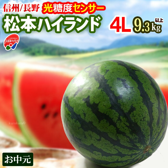 商品名 信州　松本ハイランドすいか（秀） 内容量 4Lサイズ（9.3-11kg）×1玉 産地 長野県 賞味期限 生ものですので、お届け後はなるべく早めにお召し上がり下さい。 目安として5日前後はお日持ちします。 保存方法 涼しい場所で常温保存 調理方法 お召し上がりの数時間前に冷蔵庫で冷やしてお召し上がり下さい。 送料 送料込 ※北海道・沖縄・離島地域への配送は追加1,200円が必要となります。 注意事項 　　 【配送業者：ヤマト運輸】 特記事項 ●お客様のご都合により商品のお受け取りができない場合、送料・商品代をご負担いただく場合がございます。ご了承の上、ご注文ください。 【検索キーワード】 スイカ、すいか、西瓜、長野すいか、松本ハイランド、長野県産、高糖度、光センサー、糖度センサー、糖度、秀品、お中元、ギフト、夏ギフト、のし紙、高原スイカ ▼すいか特集はコチラ【JA松本ハイランドすいか4L玉】 光糖度センサー＆空洞検査クリア!! 信州/長野県産の大玉すいか ・信州長野のJA松本ハイランドすいかは、 標高600m〜800mの高原で栽培される全国でも珍しい高原スイカ。生産の規模こそ小さめですが、味に秀でた甘〜い西瓜として、指名買いが多い人気ブランドです。 高原地は、昼夜の気温差が大きく、日照量も多いため、初夏のスイカ作りに絶好の環境！ 1株から2果しか収穫しない栽培方法を地域全体で採用しています。一玉一玉にたっぷりの栄養が行き渡るから、おいしく育つんです。（静岡の高級マスクメロンと同様の発想ですね。） 糖度が高く、シャリシャリ！と締まりの強い果肉は、甘〜い香り＆ジューシー♪傑作です。 ・光糖度センサーにハズレなし!! 当店の松本ハイランドすいかは、実を割らずに果肉の糖度を計測できる新鋭の光センサー選別機で糖度基準をクリアした厳選品！ 空洞検査もクリア済みで、実詰まりも確か！いざ切ったら“スカスカ!?ボソボソ!?”なんて心配はしなくていいんです。 産地基準をクリアしたものは、外観や大きさ、糖度、空洞レベルなどで等級ランク分けされます。その中のトップグレード限定でお届けします。 ・おいしいスイカ選びのコツは、 “今が旬”の産地を選ぶこと。収穫ピークを過ぎた大産地より、今がピークの産地のほうが◎。甘さ香りシャリ感など、旬ものにはかないません。 お薦めの“日本縦断！大玉すいか産地リレー”は、5月熊本→6月鳥取→7月信州長野→8月山形尾花沢です。 ・松本ハイランドすいか最盛期7月 例年シーズンインは6月末頃。7月をピークに8月初旬頃まで続きます。7月は断然！長野産すいかです。 ▼ この様な梱包でお届け ▼ ・玉サイズは？ 例えば、店頭販売で見かける小玉スイカ（ひとりじめ等）は重さ2kg程が目安となります。 ご案内（現在のページ）の大玉スイカは4Lサイズ 1玉の重さ9.3kg以上〜11kg未満の規格です。 4L玉は驚きさえ覚える見事な大玉！運ぶのも切るのも一苦労する♪子供も大人も、いい思い出になる特大玉です。 お中元に贈る大玉スイカは、JA松本ハイランド（長野）がベストチョイス！味品質ともにピーク期ですので、間違いありませんよ♪ スイカの配送は安全第一！輸送事故が起きないように 緩衝材をしっかり詰めて巻いて、厳重に梱包お届けします。 光糖度センサー＆空洞検査クリアした！トップグレード選果品 【JA松本ハイランドすいか4L玉】 子供も大人もいい思い出になる♪特大玉