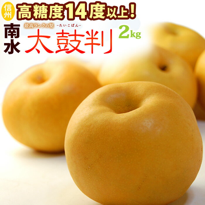 南水梨 太鼓判 5-6玉 (約2kg) 長野産 秀品 なんすい たいこばん 梨 なし ナシ pear 光センサー 糖度14度以上 大玉 南水 食品 フルーツ 果物 和梨 赤梨 残暑見舞い ギフト お供え 御供え ギフト 贈答 送料無料