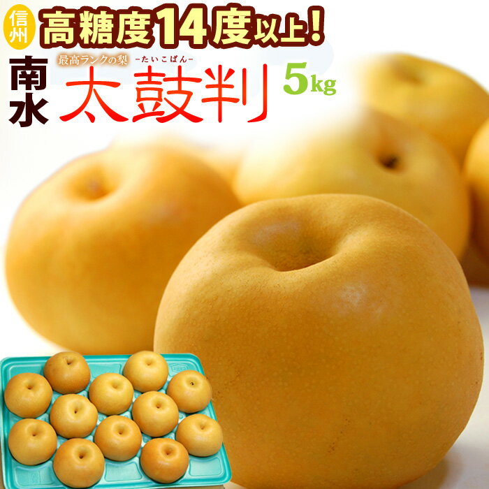 南水梨 太鼓判 10-14玉 (約5kg) 長野産 秀品 なんすい たいこばん 梨 なし ナシ pear 光センサー 糖度14度以上 大玉 南水 食品 フルーツ 果物 和梨 赤梨 残暑見舞い ギフト お供え 御供え ギフト 贈答 送料無料