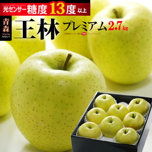 王林プレミアム13(約2.7kg)青森産 リンゴ 林檎 王林りんご 青りんご 青リンゴ 食品 フルーツ 果物 りんご 送料無料 お歳暮 ギフト