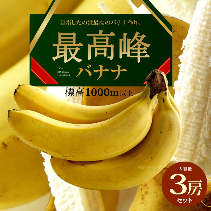 商品名 最高峰バナナ 標高1000m以上の高地栽培 内容量 1パック約700g×3 産地 フィリピン ミンダナオ島産 賞味期限 追熟後は早めにお召し上がり下さい。 保存方法 涼しい場所で常温保存 調理方法 外皮を剥いてお召し上がりください。...