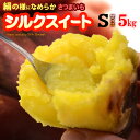 シルクスイート Sサイズ A品 秀ランク (5kg) 産地お任せ 蜜芋 焼いも しるくすいーと 芋 さつま芋 薩摩芋 さつまいも ネットリ 食品 野菜 きのこ サツマイモ ギフト 贈答 御供え お供え 甘い 人気 男性 女性 喜ばれる 2025 送料無料