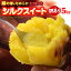 訳ありご家庭用シルクスイート 無印ランク(5kg)茨城産 焼いも サツマイモ 食品 野菜 きのこ サツマイモ 送料無料